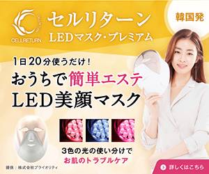 セルリターンLEDの口コミ【月15000台売れている韓国で人気の美顔器】の記事画像