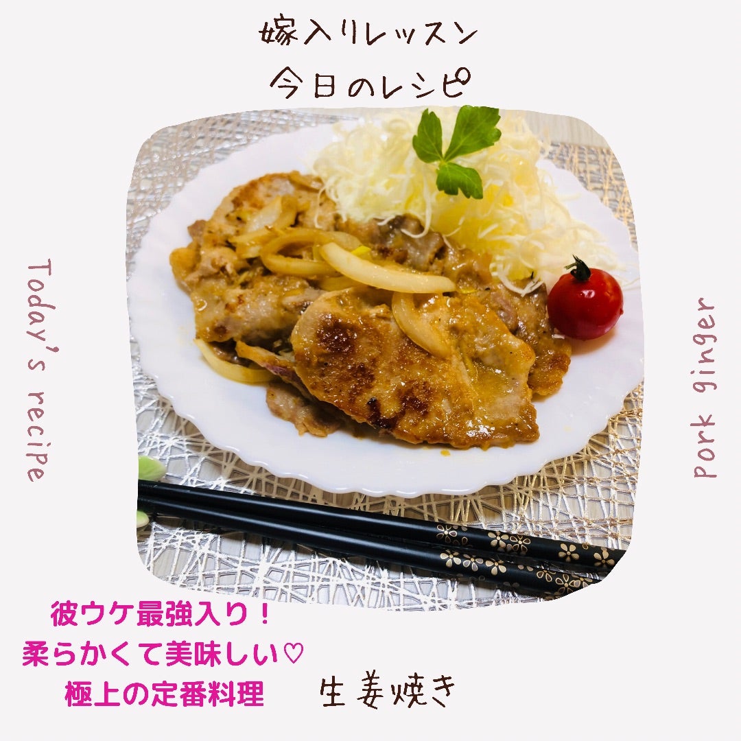 彼に溺愛される 生姜焼き 彼の心と胃袋を掴む 愛され嫁入りレッスン えみちofficial Blog 彼に溺愛される 生姜焼き 彼の心と胃袋を掴む 愛され嫁入りレッスン えみちofficial Blog