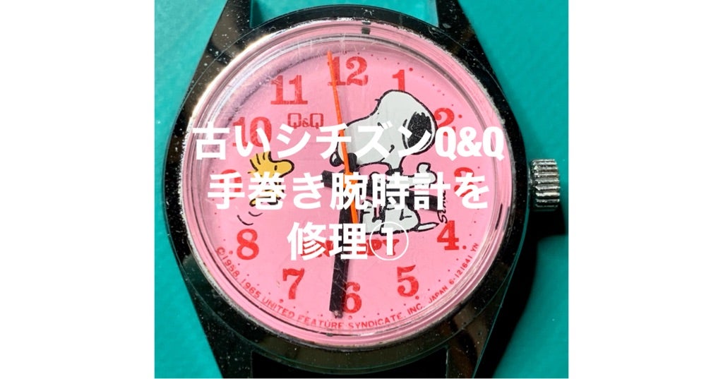 古いシチズンQ&Q手巻き腕時計を修理① | silvervineのブログ