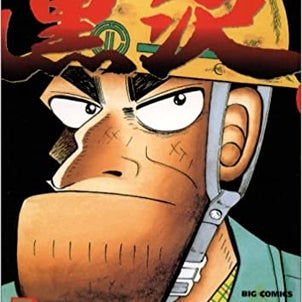 久しぶりに黒沢最強伝説を読んだら感動したの画像