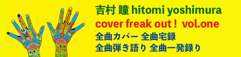 吉村瞳cover freak out vol.1