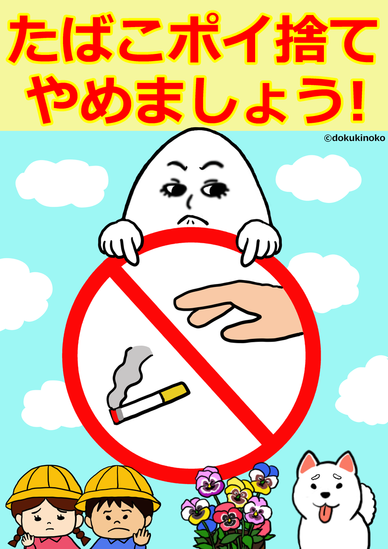 たばこポイ捨て禁止ポスター 無料イラスト フリー素材 イラストレーターdokukinokoの 成長日記