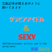 【芸能EACS】グラビアアイドル＆SEXYメイン画面♡（巨乳・外人・美人・激カワ・童顔）