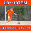 【U10】TRMvs富士松FC,刈谷トラヴェッソBの画像