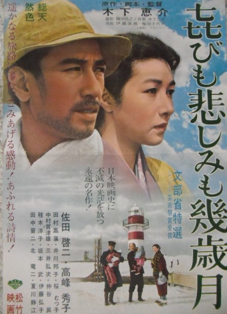 松竹のトップスター「佐田啓二」の映画ポスターです。喜びも悲しみも幾
