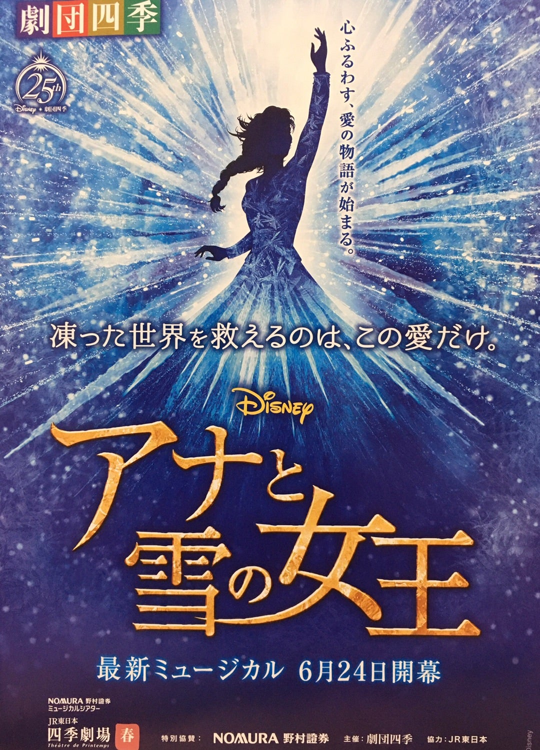 劇団四季 アナと雪の女王 | ぜんぜんの劇団四季観劇記録
