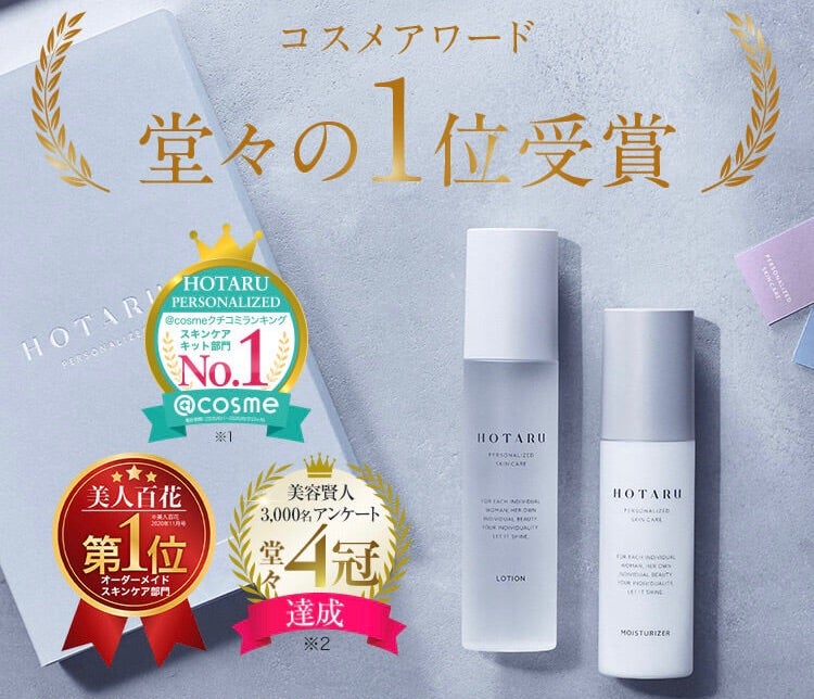 HOTARU化粧水と乳液セットが現品550円！ | なみのお得に過ごしたいブログ