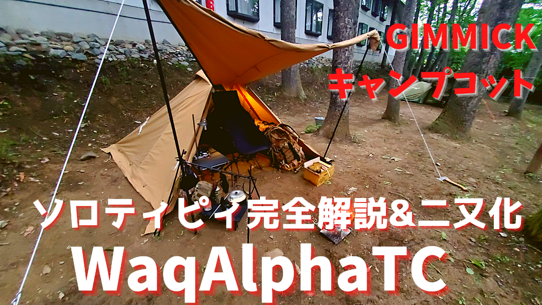 WAQ Alpha TC 1人用テント ソロ用テント 二股ポール 付き sorayaperez.mx