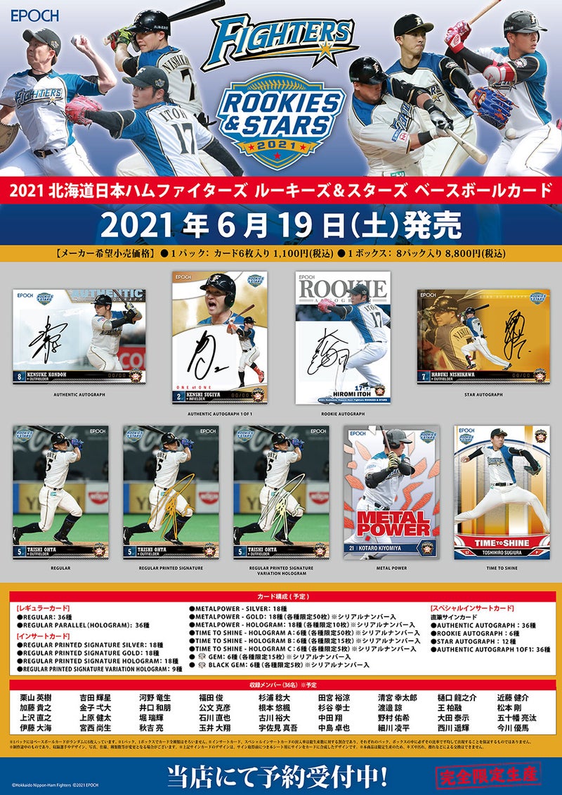 リスト 6月19日 Epoch 21 北海道日本ハムファイターズ Rookies Stars スポーツカード カードゲームショップmintの本部ブログ