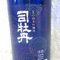 司牡丹 夏純吟 純米吟醸酒（2021）