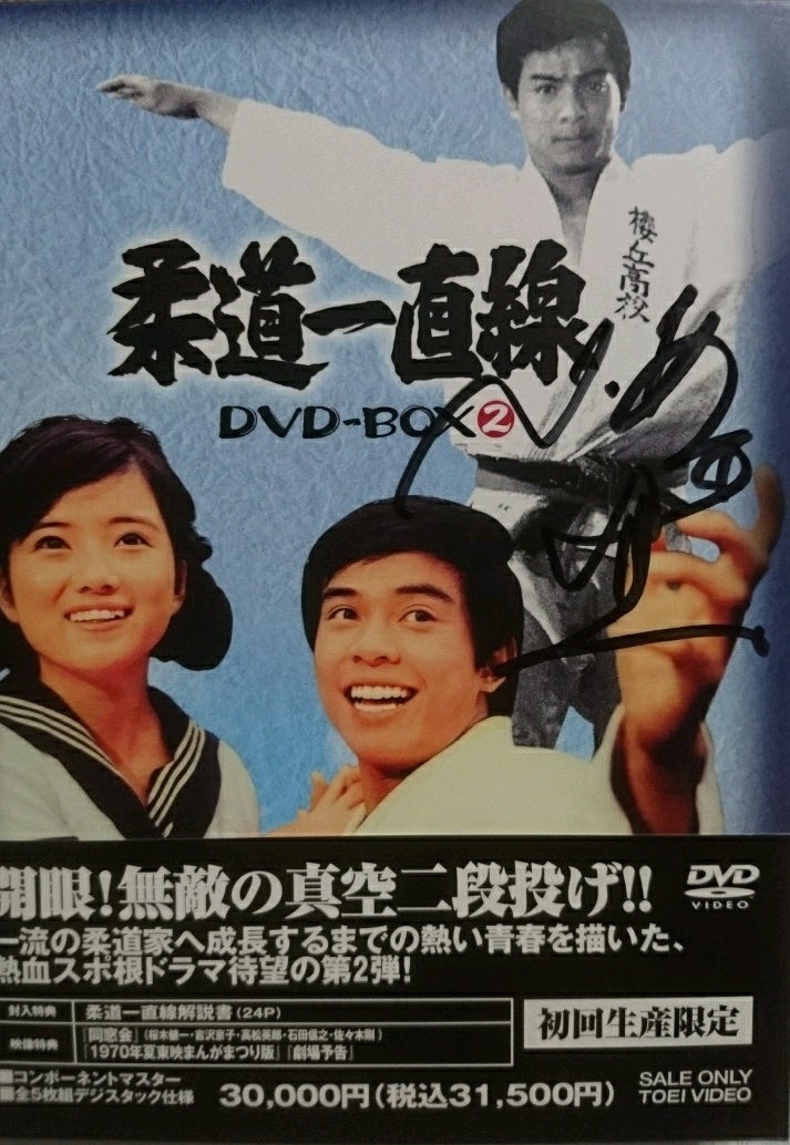 柔道一直線 DVD-BOX(2)〈初回生産限定・5枚組〉