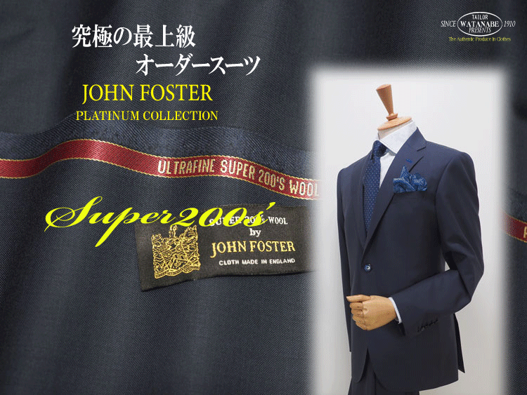 ジョンフォスター｣｢スーパー200s'｣の贅沢な一着｡ | テーラー渡辺