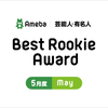 【Best Rookie Award】2021年5月度の4名を発表！の画像