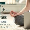 オンライン瞑想セミナー（ 60分／1000円）開催！の画像