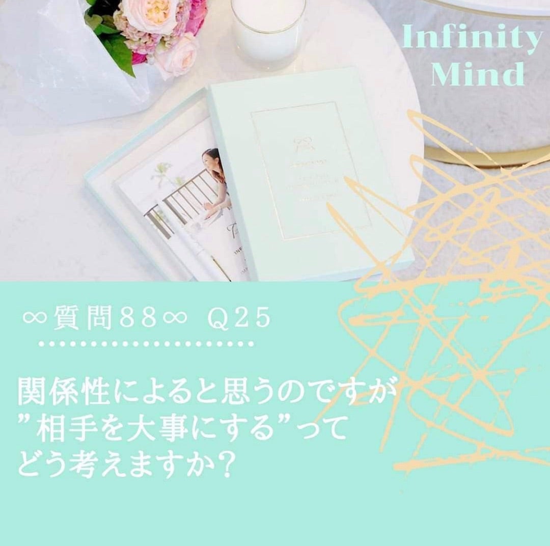 Infinity Q25 Q25 関係性によると思うのですが ”相手を大事にする”ってどう考えますか? | project-infinity8のブログ