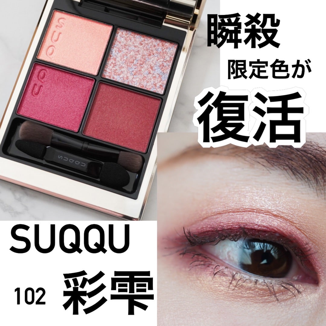 新品未使用！SUQQU シグニチャーカラーアイズ 102 彩雫 - アイシャドウ