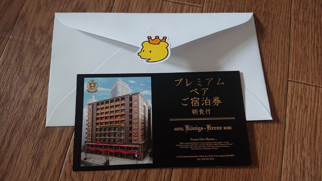 ホテルケーニヒスクローネ神戸のペア宿泊券付きギフトが届きました(*^^*) | 50代 楽しく毎日過ごしましょう(*^^*)がっちゃん