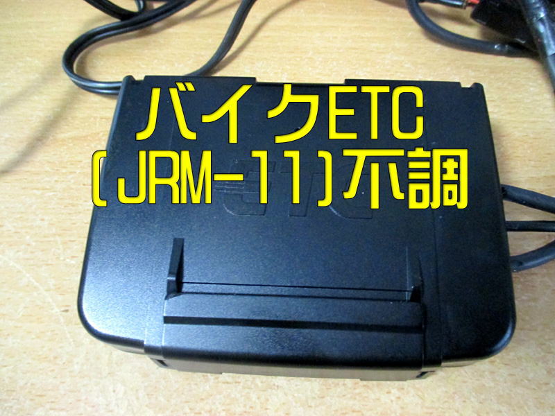 バイク専用　USB配線　JRM-11 バイク　ETCUSB電源仕様　ゲート確認