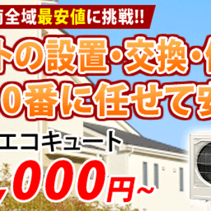 岡山市でガス給湯器から電気給湯器エコキュートに変えて年間約88500円節約しませんか？の画像