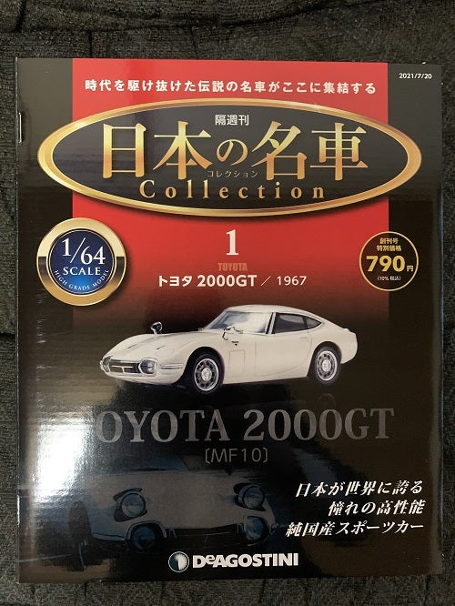 まさかの試験販売(;^_^A デアゴスティーニ 日本の名車コレクション | S46Bの部屋
