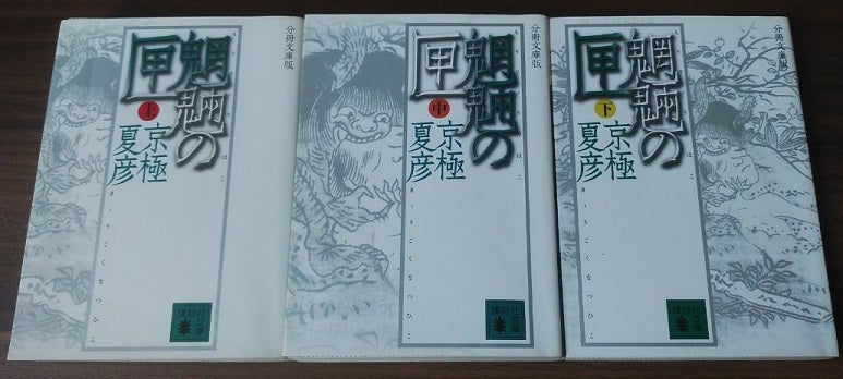 ◇読書感想【魍魎の匣 下 / 京極夏彦】 | According to TEMPERANCE