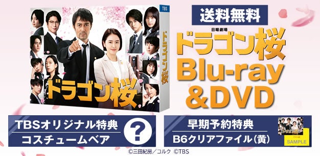 ドラゴン桜』BD＆DVDデザインは近日公開予定早期予約特典B6クリア 