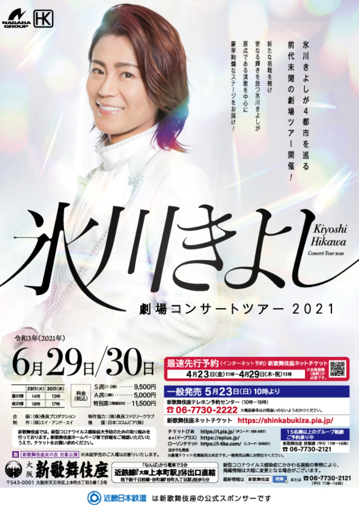皆様!! 氷川きよしがんばりまっすっ!!” 劇場コンサートツアー開幕