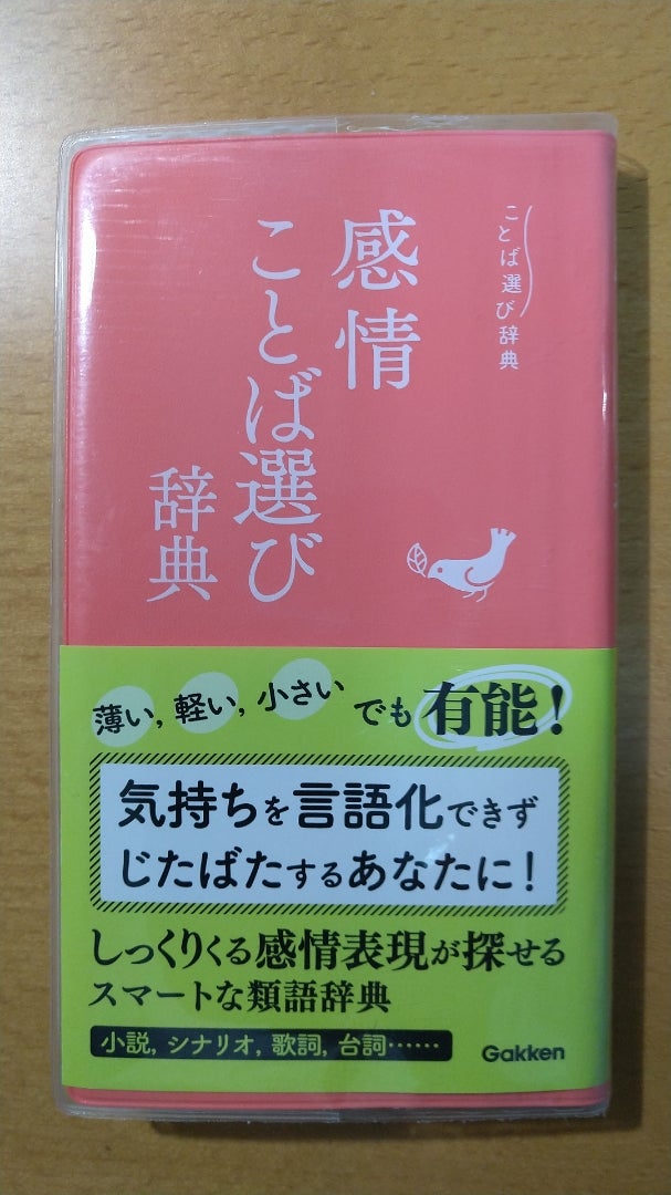 感情ことば選び辞典 心ゆたかに生きるためのブックガイド 感情ことば選び辞典 心ゆたかに生きるためのブックガイド