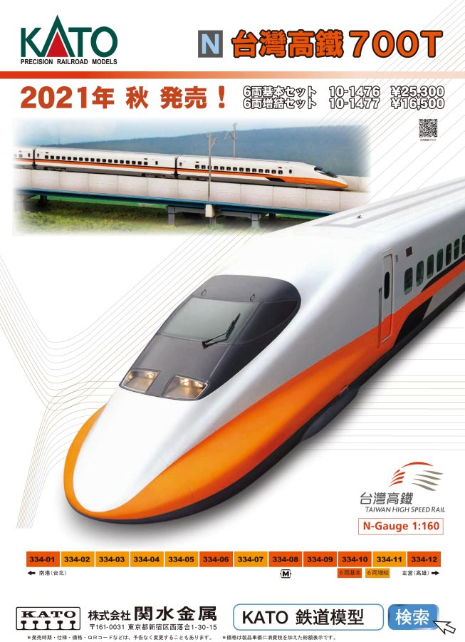 KATO 台湾新幹線700Tが今秋に発売！ | 緩行線