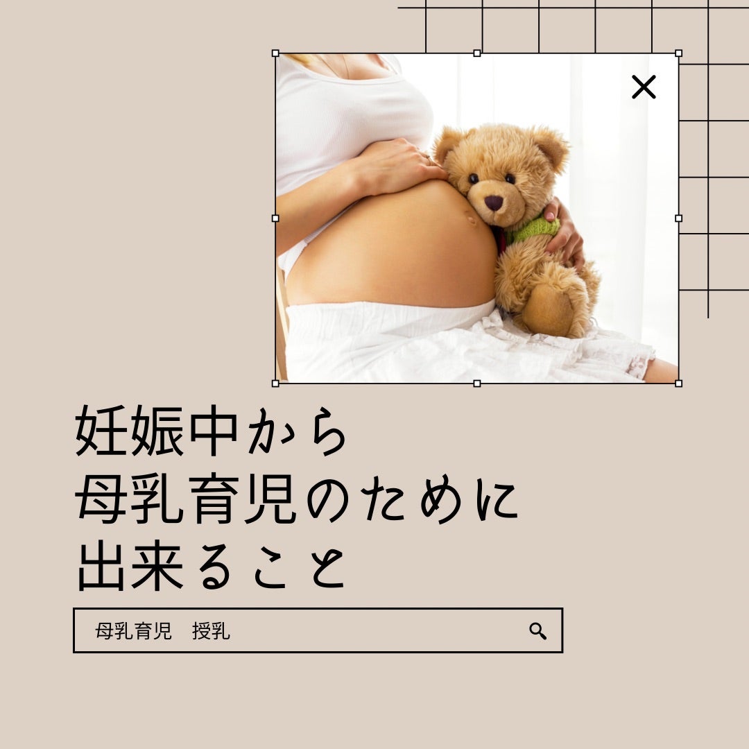 『妊娠中から母乳育児のためにできること』