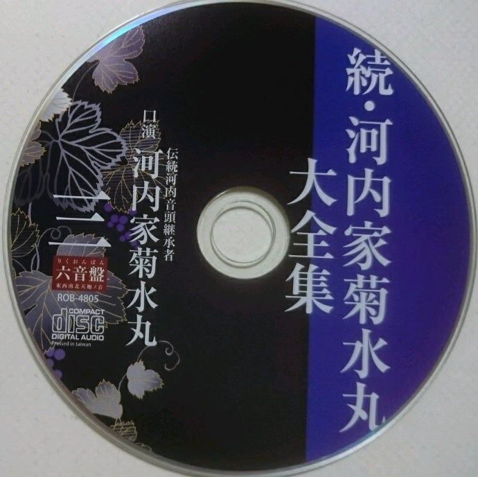 続・河内家菊水丸大全集 新聞詠み&古典ネタ 三十五席 十枚組』DISC3 