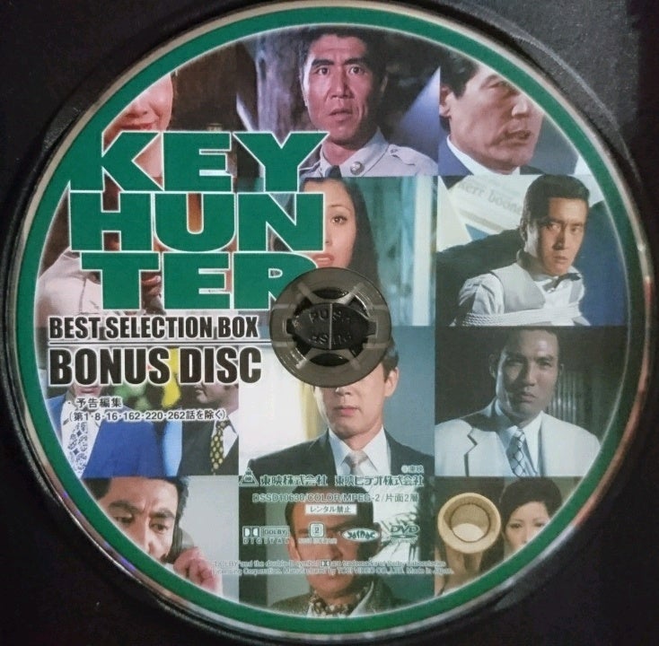 5枚組DVD-BOX『キイハンター』～BONUS DISC「予告編集」 | 河内家菊水