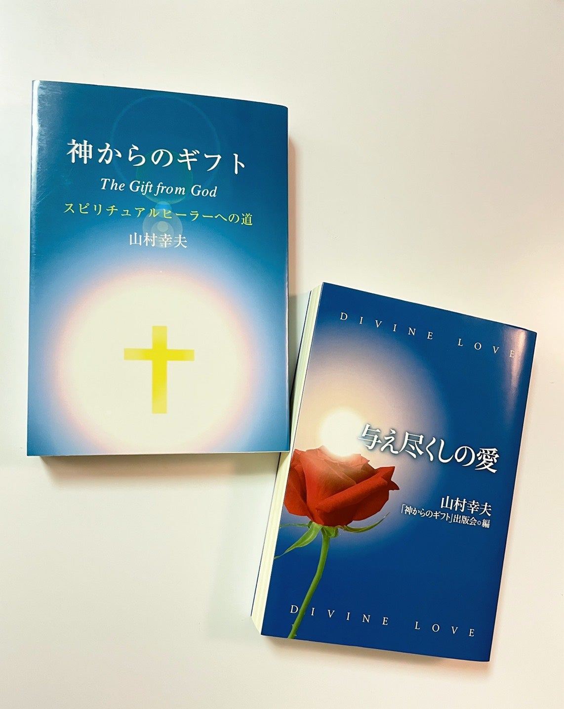 新しい 本 神からのギフト 山村幸夫著 confmax.com.br