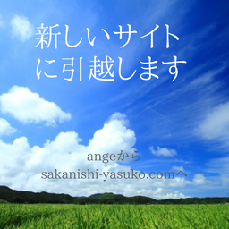 画像 angeからsakanishi-yasuko.comへ の記事より
