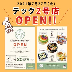 【発表！】玄米のおすしテック2号店オープン（自然派Kitchen market Uka内）の画像