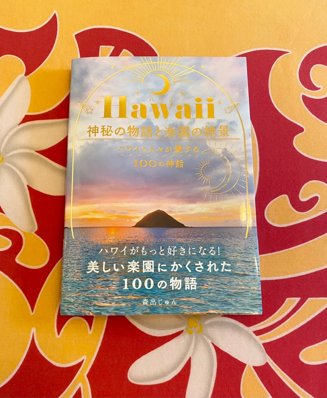 メーカー直送 Hawaii 神秘の物語と楽園の絶景 ハワイの人々が愛する100