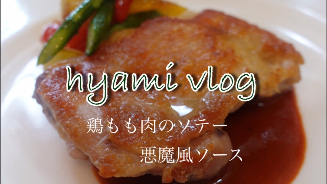 新作料理動画UPしましたーの記事画像