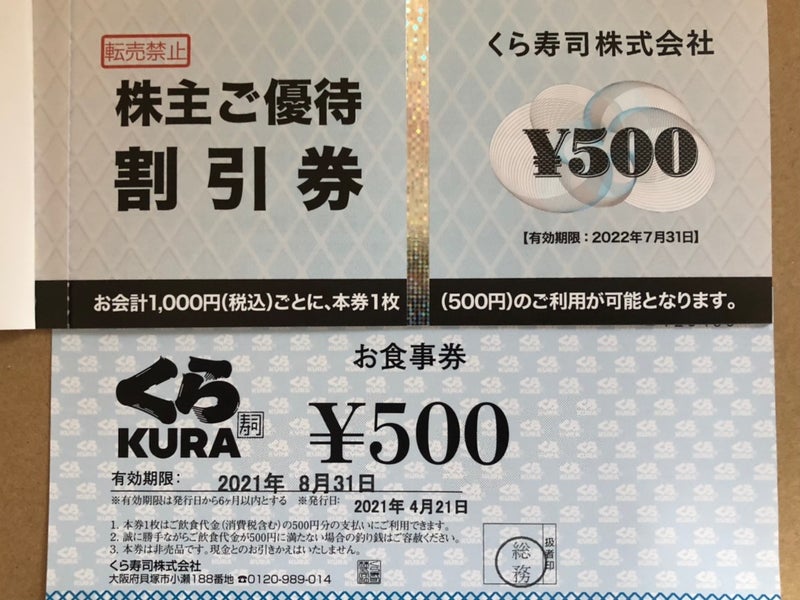 印象のデザイン くら寿司お食事券2500円分 青さ入り味噌汁無料券4枚分