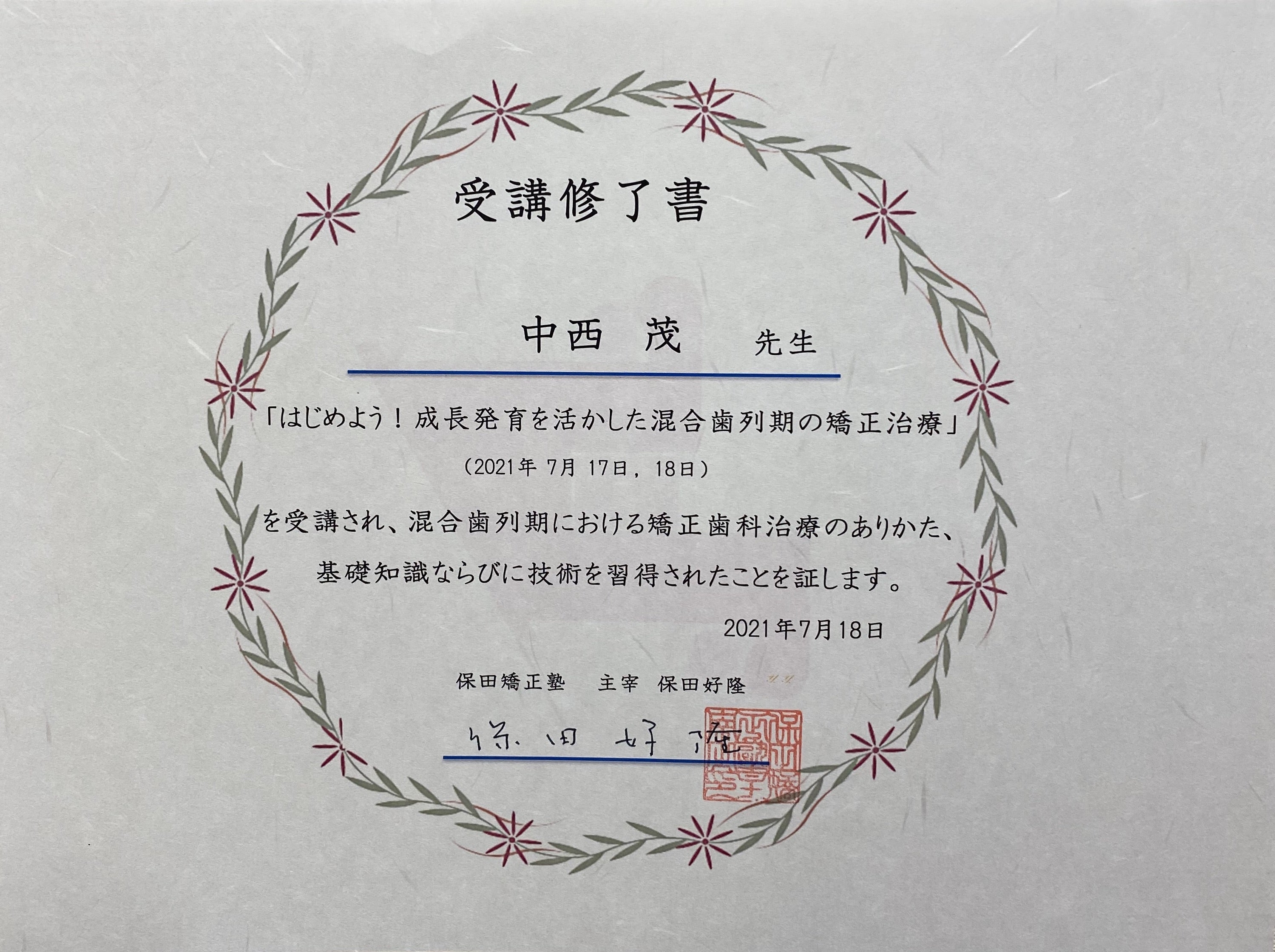 保田矯正塾〜 | 〜院内ブログ〜