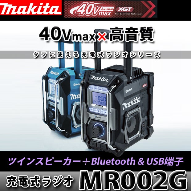 MR005G】マキタ40Vmax充電ラジオは3タイプ【新色オリーブも】 - 柴商