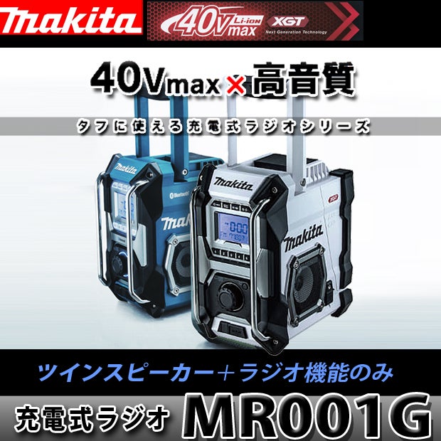 【MR005G】マキタ40Vmax充電ラジオは3タイプ【新色オリーブも