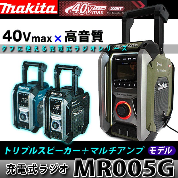 MR005G】マキタ40Vmax充電ラジオは3タイプ【新色オリーブも】 | 工具の 