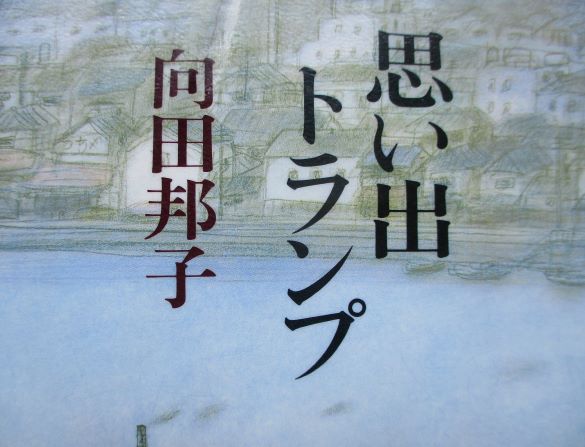 昭和の味わい 「思い出トランプ」 向田邦子著 | kazeninare2019のブログ