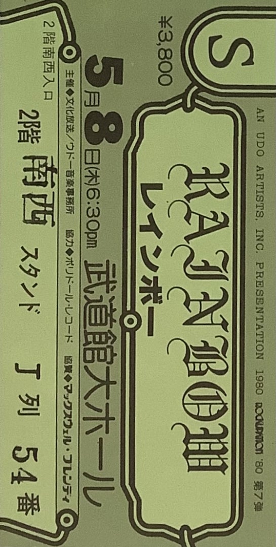 レインボーコンサートチケット半券『RAINBOW 1980年5月8日 日本武道館 S 2階南西 | 文献書院ブンケンロックサイド
