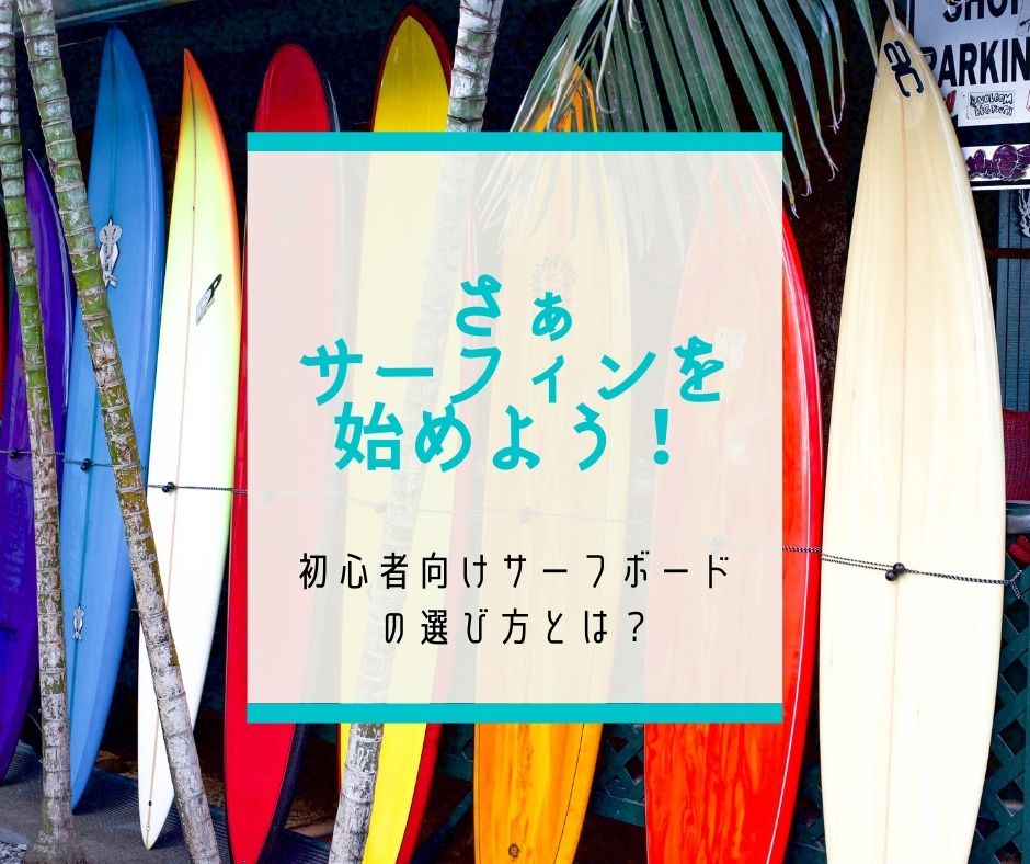 さぁサーフィンを始めよう！初心者向けサーフボードの選び方とは？ | yuenterpriseのブログ
