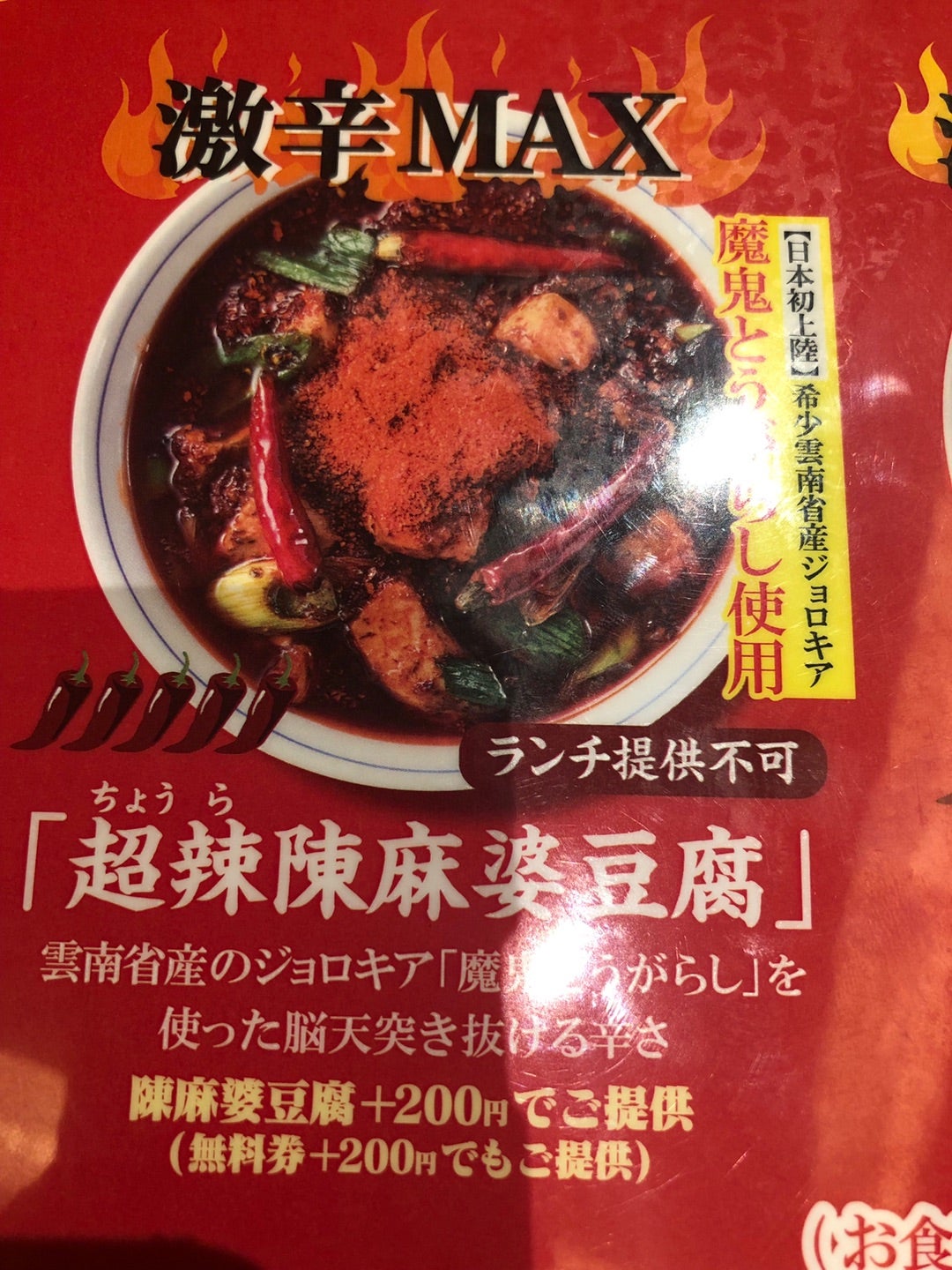 元祖麻婆豆腐のお店がMAX激辛に❗️陳麻婆豆腐さん、サスガ