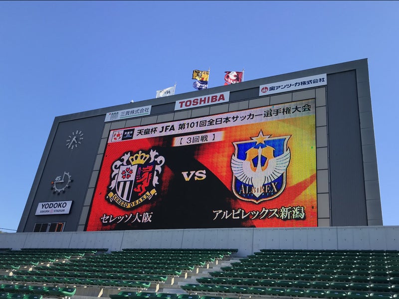 天皇杯 セレッソ大阪vsアルビレックス新潟 Twitterです ゆりべーのブログ