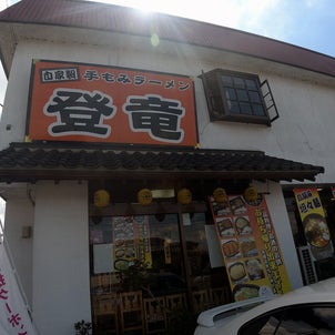 ●●を忘れる美味さ！栃木県さくら市の中華店 登竜 の生姜焼き定食セットの画像