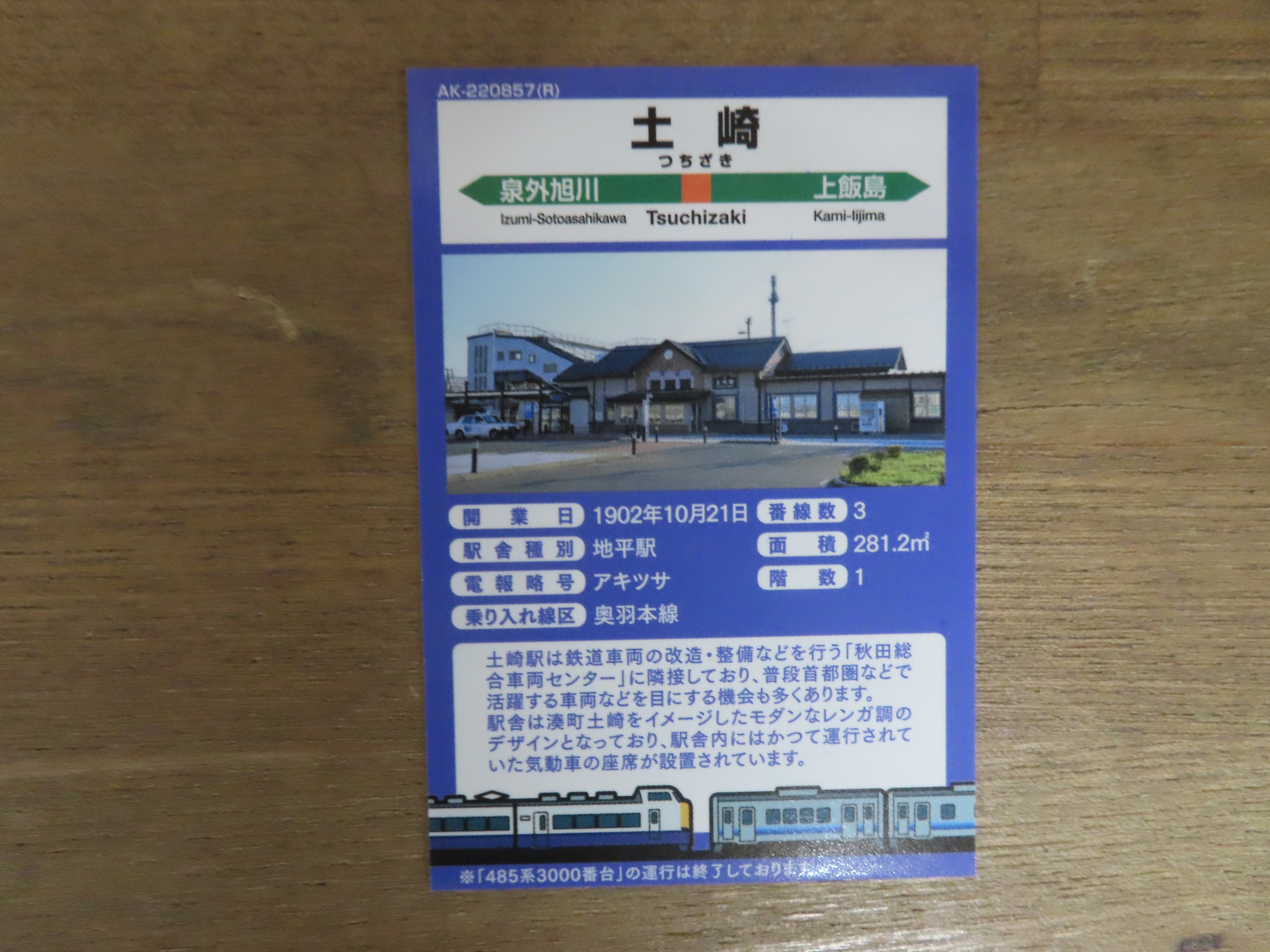 土崎駅で、「駅カード」を配布しています | さんちゃんの駅ブログ