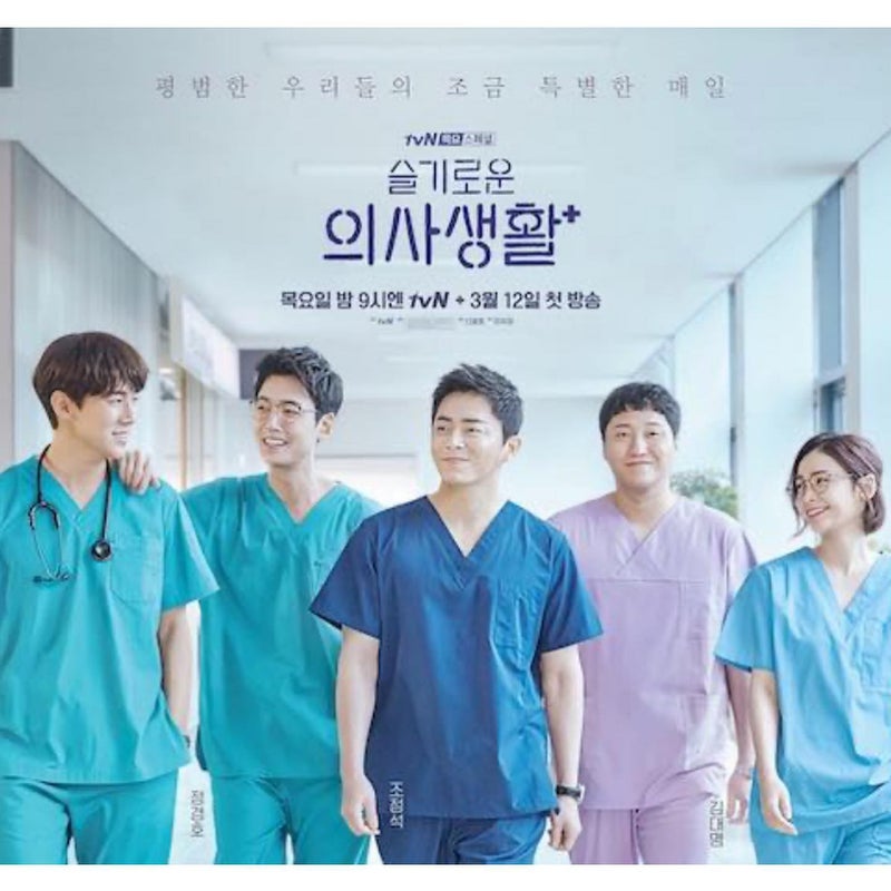 韓国ドラマ「賢い医師生活シーズン１」見終わりました | LaLaHappy Diary3